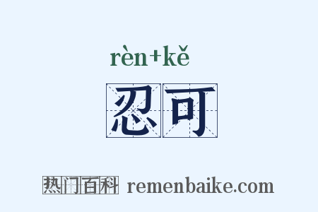 忍可是什么意思的图片